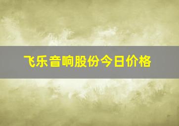 飞乐音响股份今日价格