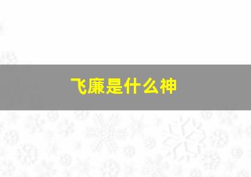 飞廉是什么神