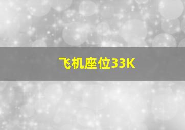 飞机座位33K