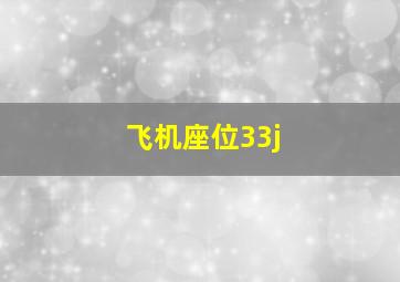 飞机座位33j