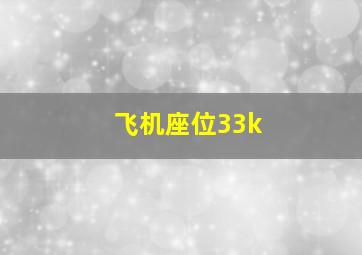 飞机座位33k