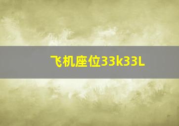 飞机座位33k33L