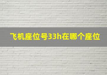 飞机座位号33h在哪个座位