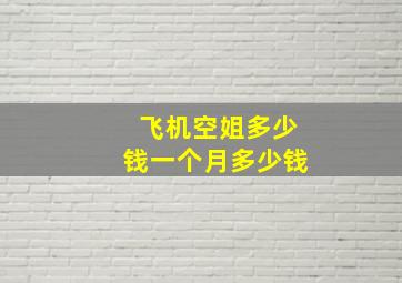 飞机空姐多少钱一个月多少钱