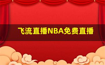 飞流直播NBA免费直播