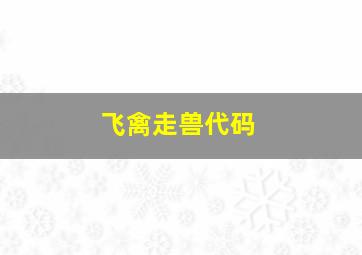 飞禽走兽代码