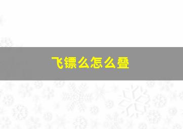 飞镖么怎么叠