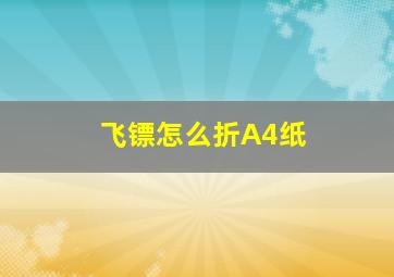 飞镖怎么折A4纸