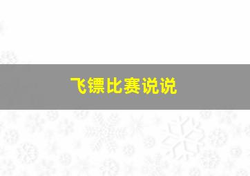 飞镖比赛说说