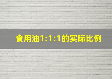 食用油1:1:1的实际比例