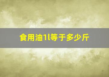 食用油1l等于多少斤