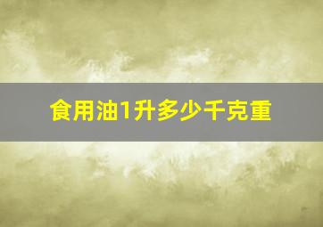 食用油1升多少千克重