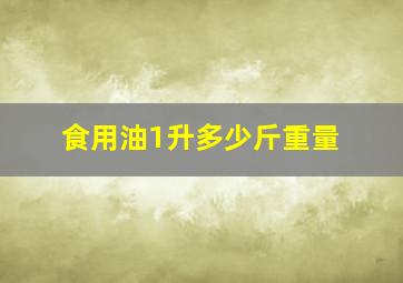 食用油1升多少斤重量