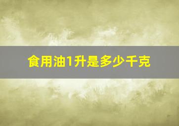 食用油1升是多少千克