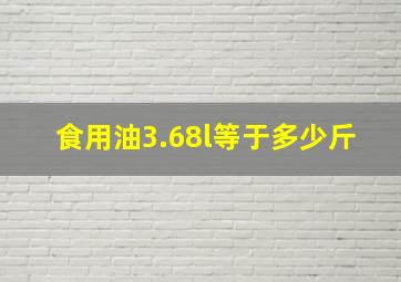 食用油3.68l等于多少斤