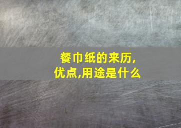 餐巾纸的来历,优点,用途是什么