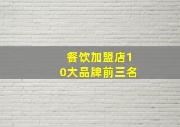 餐饮加盟店10大品牌前三名