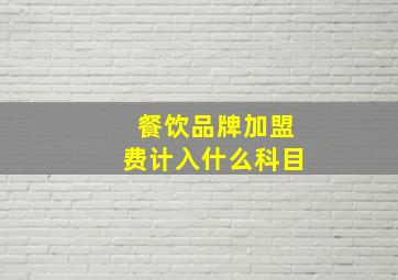 餐饮品牌加盟费计入什么科目