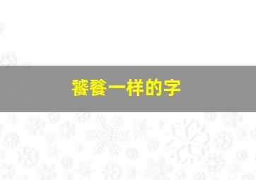 饕餮一样的字