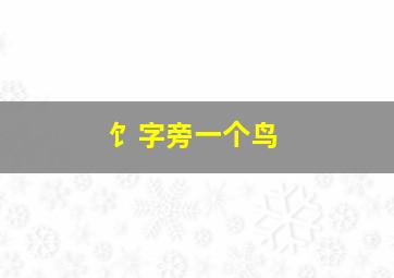 饣字旁一个鸟