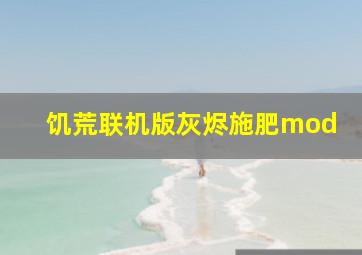 饥荒联机版灰烬施肥mod