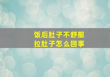 饭后肚子不舒服拉肚子怎么回事