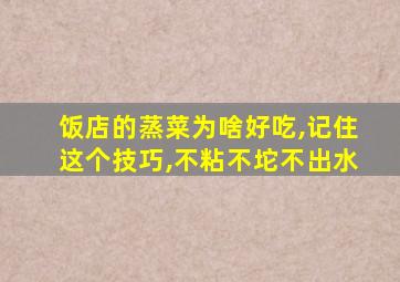 饭店的蒸菜为啥好吃,记住这个技巧,不粘不坨不出水