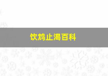 饮鸩止渴百科