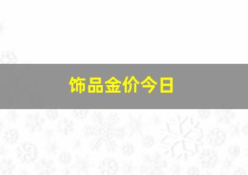 饰品金价今日