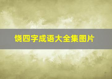 饶四字成语大全集图片