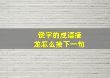 饶字的成语接龙怎么接下一句