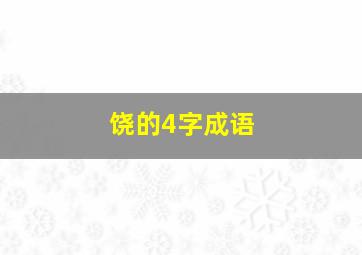 饶的4字成语