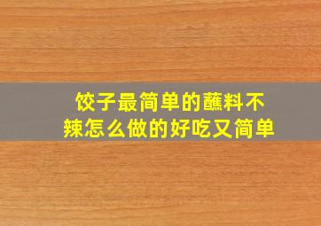 饺子最简单的蘸料不辣怎么做的好吃又简单