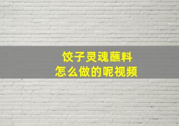 饺子灵魂蘸料怎么做的呢视频