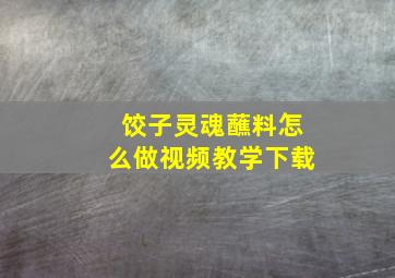 饺子灵魂蘸料怎么做视频教学下载