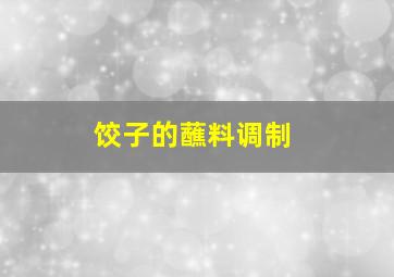 饺子的蘸料调制