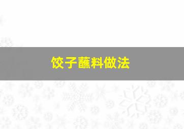 饺子蘸料做法