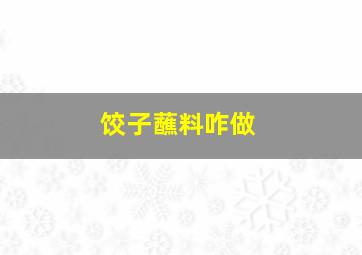 饺子蘸料咋做