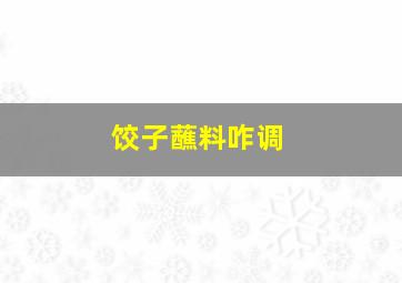 饺子蘸料咋调