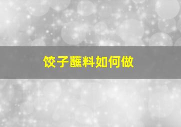 饺子蘸料如何做