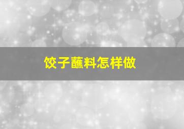 饺子蘸料怎样做