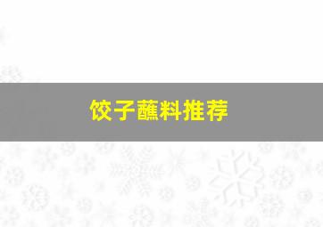 饺子蘸料推荐