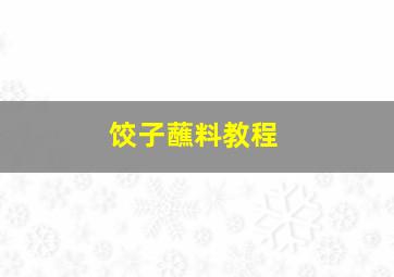 饺子蘸料教程