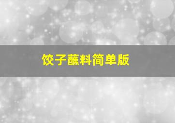 饺子蘸料简单版