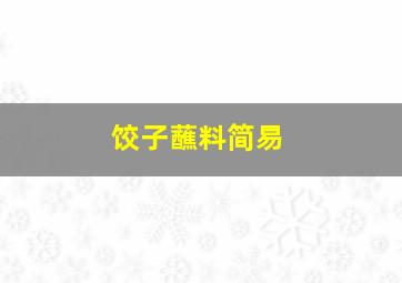 饺子蘸料简易