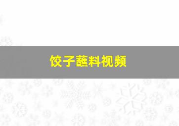 饺子蘸料视频