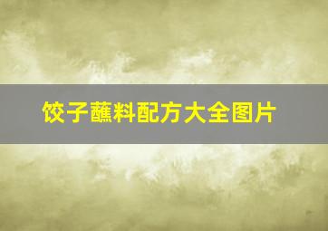 饺子蘸料配方大全图片