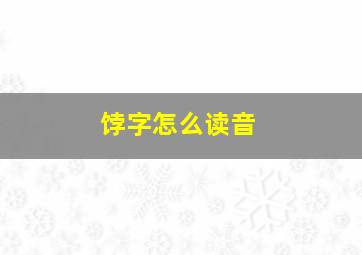 饽字怎么读音