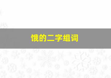 饿的二字组词