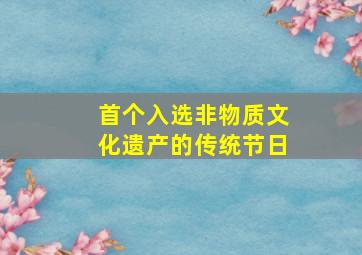 首个入选非物质文化遗产的传统节日